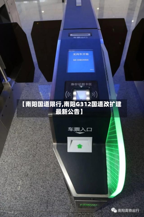 【南阳国道限行,南阳G312国道改扩建最新公告】-第3张图片