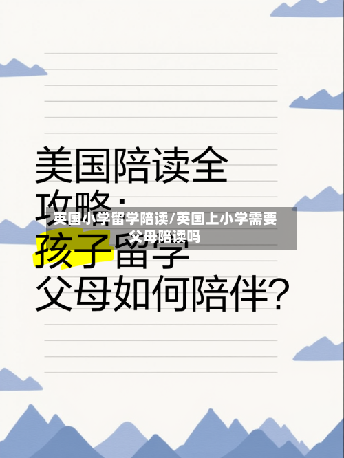 英国小学留学陪读/英国上小学需要父母陪读吗-第3张图片