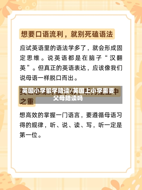 英国小学留学陪读/英国上小学需要父母陪读吗