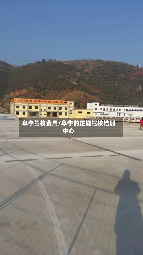 阜宁驾校费用/阜宁的正规驾校培训中心-第2张图片