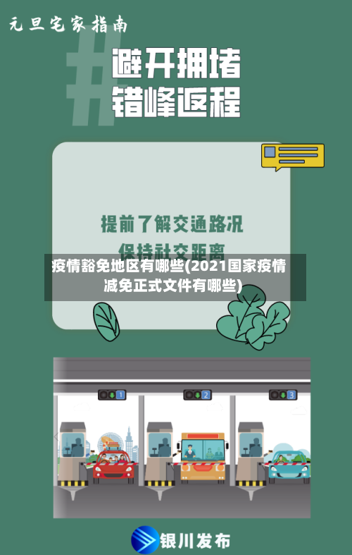 疫情豁免地区有哪些(2021国家疫情减免正式文件有哪些)