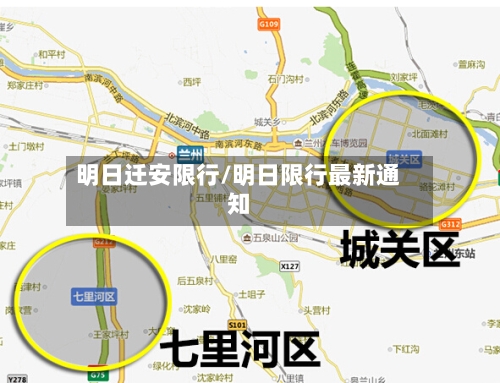 明日迁安限行/明日限行最新通知