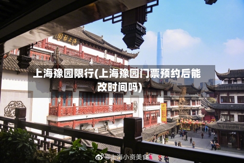 上海豫园限行(上海豫园门票预约后能改时间吗)-第2张图片