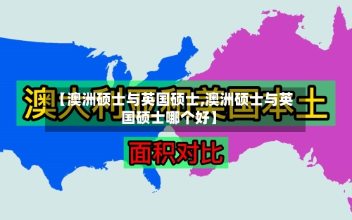 【澳洲硕士与英国硕士,澳洲硕士与英国硕士哪个好】
