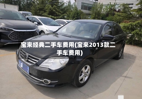 宝来经典二手车费用(宝来2013款二手车费用)-第2张图片
