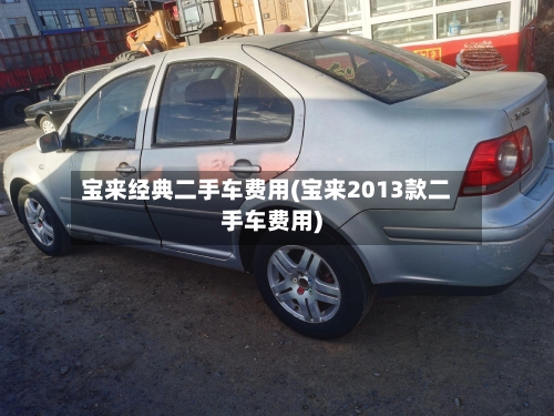宝来经典二手车费用(宝来2013款二手车费用)