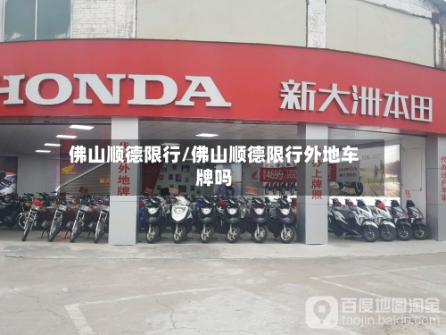 佛山顺德限行/佛山顺德限行外地车牌吗-第2张图片