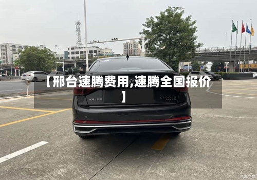 【邢台速腾费用,速腾全国报价】