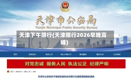 天津下午限行(天津限行2026早晚高峰)