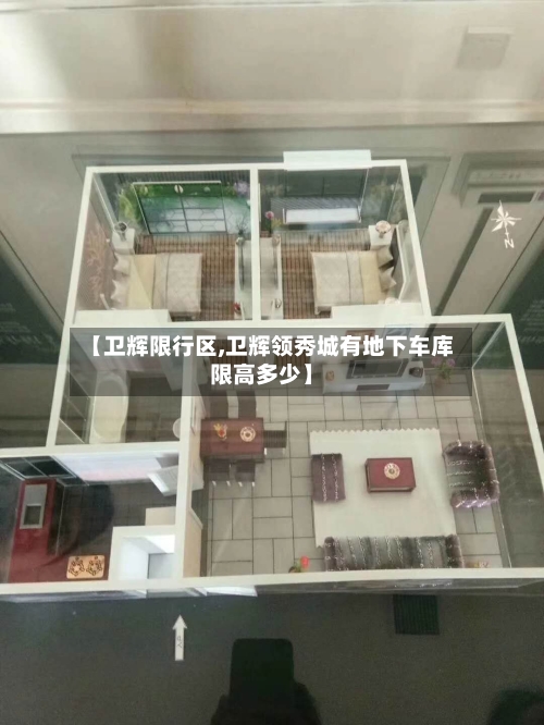 【卫辉限行区,卫辉领秀城有地下车库限高多少】
