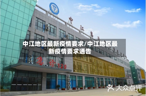 中江地区最新疫情要求/中江地区最新疫情要求通告-第2张图片