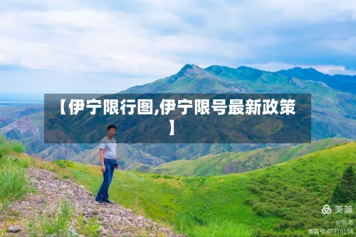 【伊宁限行图,伊宁限号最新政策】-第3张图片