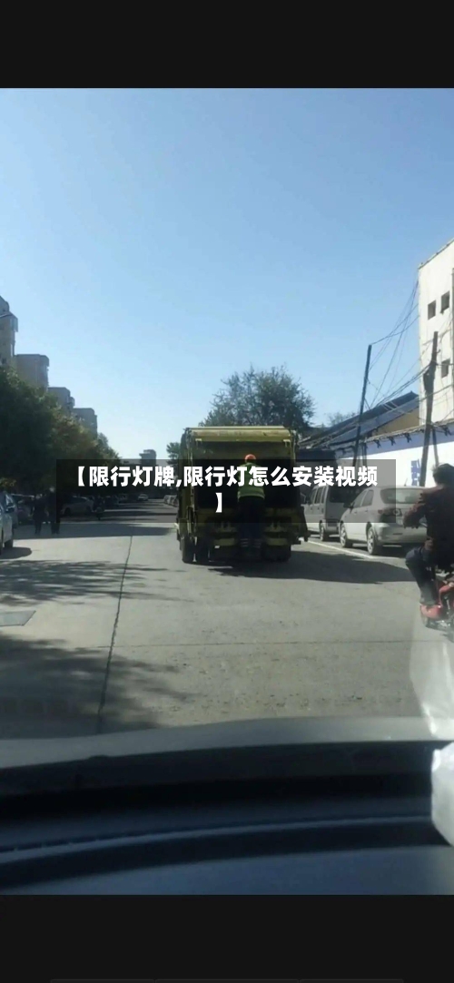 【限行灯牌,限行灯怎么安装视频】-第2张图片
