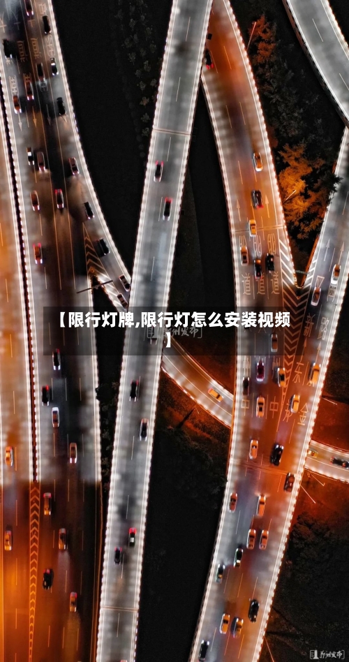 【限行灯牌,限行灯怎么安装视频】