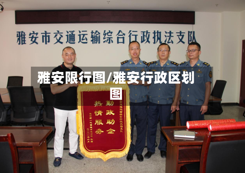 雅安限行图/雅安行政区划图-第2张图片