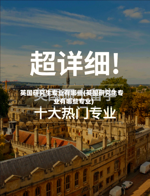 英国研究生专业有哪些(英国研究生专业有哪些专业)