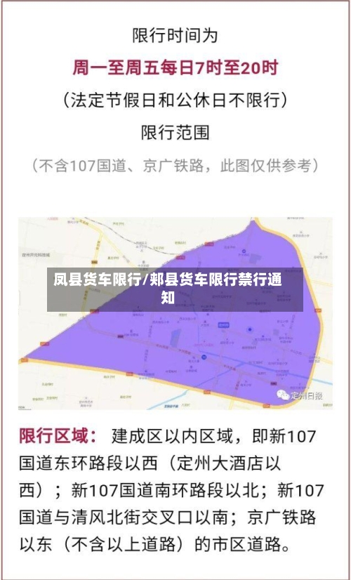 凤县货车限行/郏县货车限行禁行通知