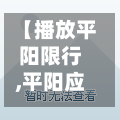 【播放平阳限行,平阳应急响应】
