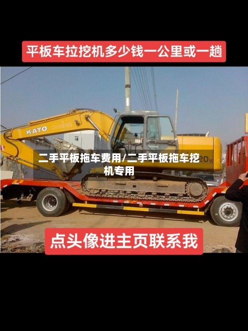 二手平板拖车费用/二手平板拖车挖机专用
