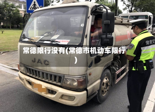 常德限行没有(常德市机动车限行)-第3张图片