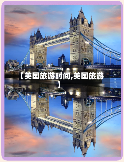 【英国旅游时间,英国旅游】