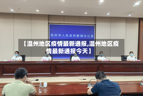 【温州地区疫情最新通报,温州地区疫情最新通报今天】