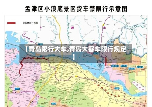 【青岛限行大车,青岛大客车限行规定】-第2张图片
