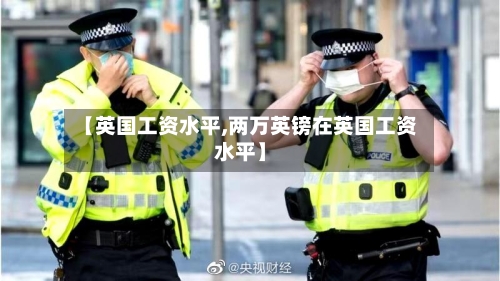 【英国工资水平,两万英镑在英国工资水平】