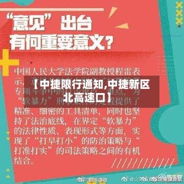 【中捷限行通知,中捷新区北高速口】-第2张图片