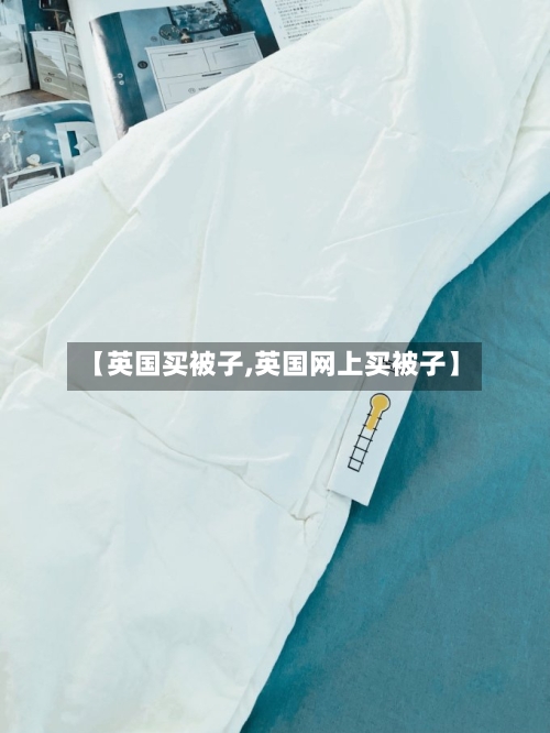 【英国买被子,英国网上买被子】-第2张图片