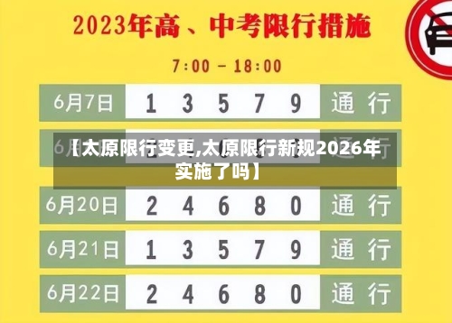 【太原限行变更,太原限行新规2026年实施了吗】-第2张图片