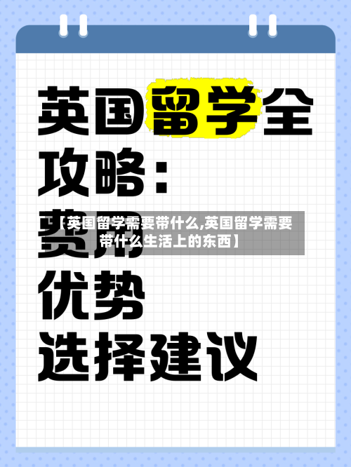 【英国留学需要带什么,英国留学需要带什么生活上的东西】-第2张图片