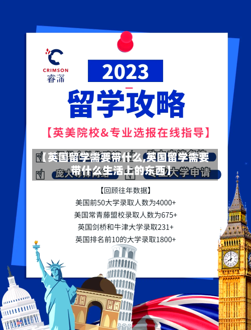 【英国留学需要带什么,英国留学需要带什么生活上的东西】