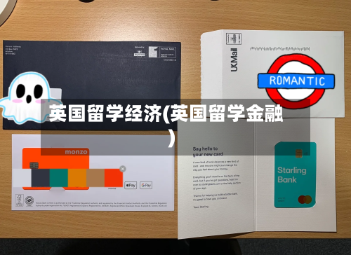 英国留学经济(英国留学金融)-第3张图片