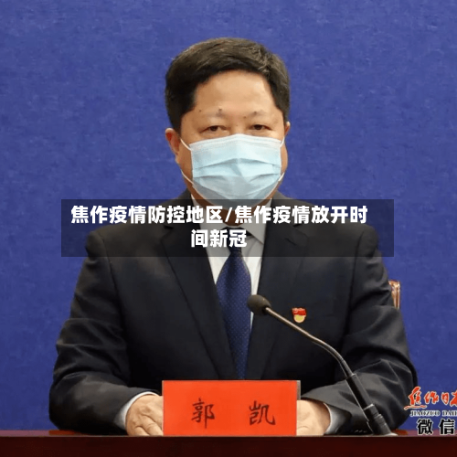 焦作疫情防控地区/焦作疫情放开时间新冠