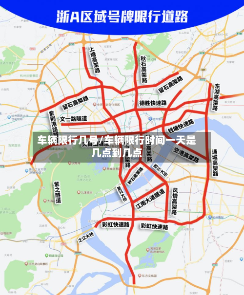 车辆限行几号/车辆限行时间一天是几点到几点