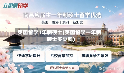 英国留学1年制硕士(英国留学一年制硕士多少钱)-第3张图片