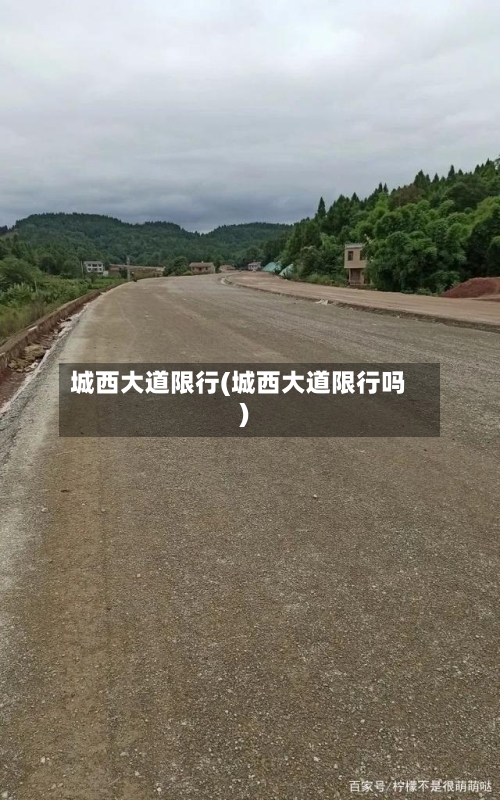 城西大道限行(城西大道限行吗)