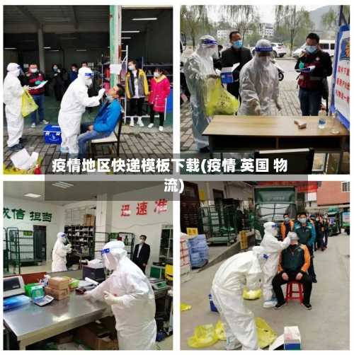 疫情地区快递模板下载(疫情 英国 物流)