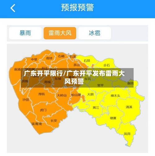 广东开平限行/广东开平发布雷雨大风预警