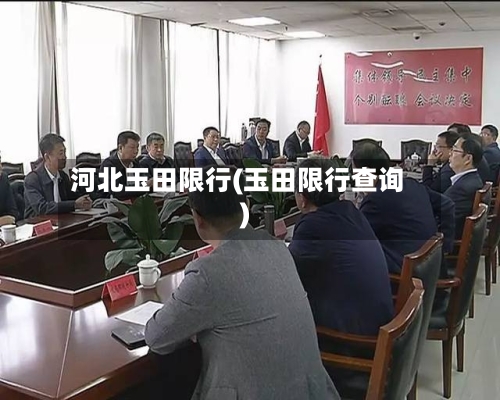 河北玉田限行(玉田限行查询)-第2张图片