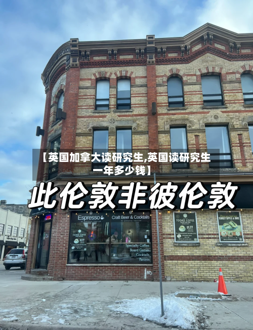 【英国加拿大读研究生,英国读研究生一年多少钱】