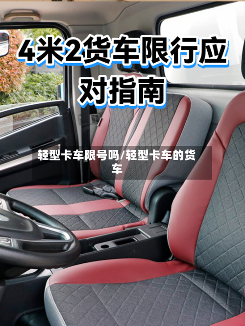 轻型卡车限号吗/轻型卡车的货车