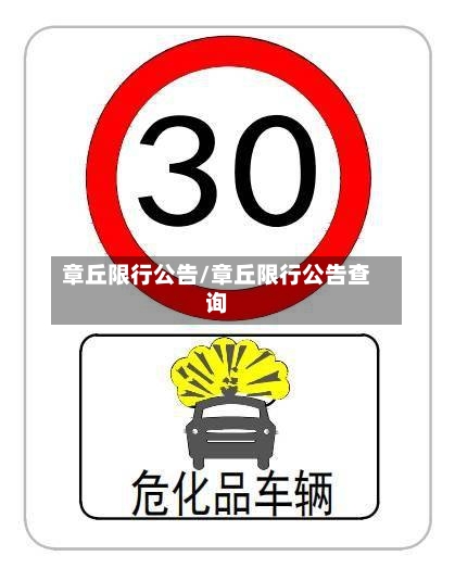 章丘限行公告/章丘限行公告查询-第2张图片
