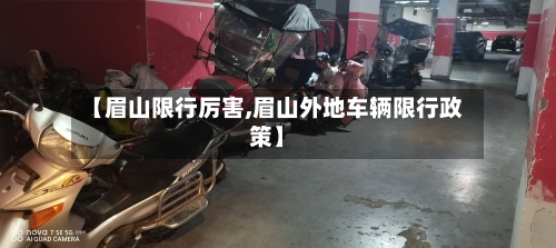 【眉山限行厉害,眉山外地车辆限行政策】
