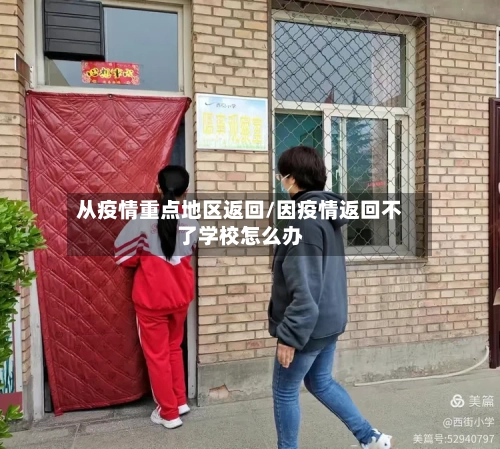 从疫情重点地区返回/因疫情返回不了学校怎么办