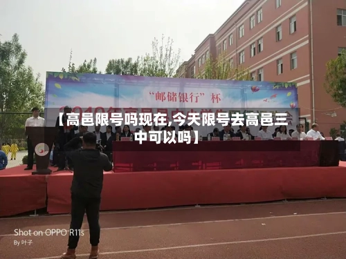 【高邑限号吗现在,今天限号去高邑三中可以吗】