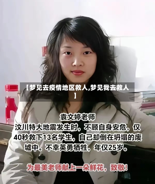 【梦见去疫情地区救人,梦见我去救人】-第3张图片