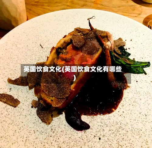 英国饮食文化(英国饮食文化有哪些)