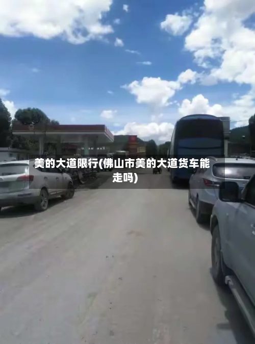 美的大道限行(佛山市美的大道货车能走吗)-第2张图片